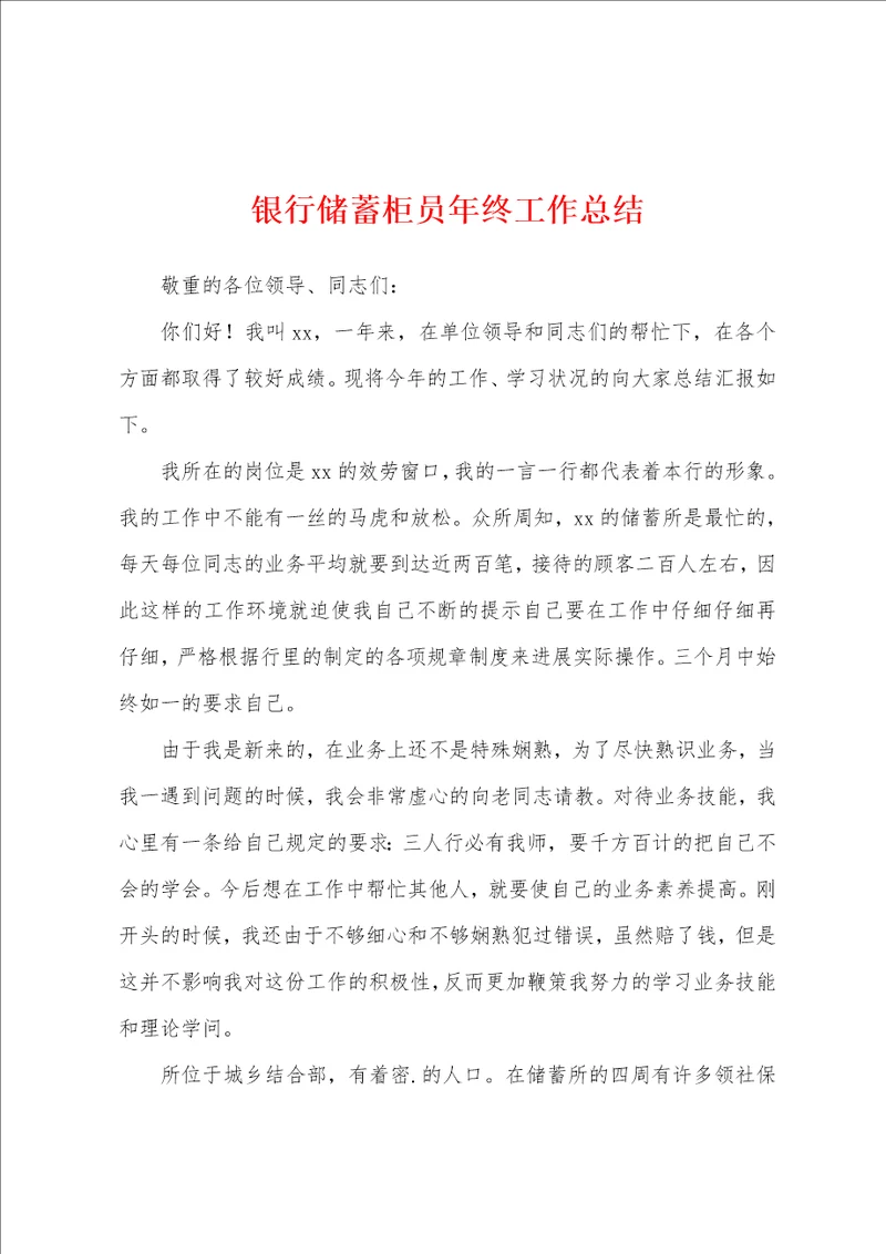 银行储蓄柜员年终工作总结