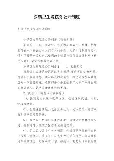 乡镇卫生院院务公开制度.docx