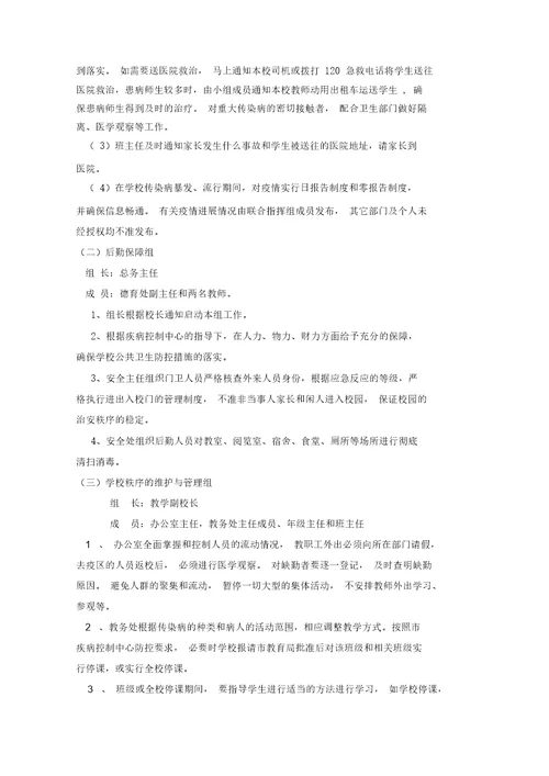 预防与控制突发流行性疾病和传染病事件应急预案