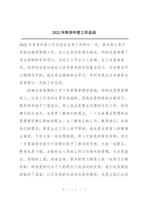 2022年库房年度工作总结.docx