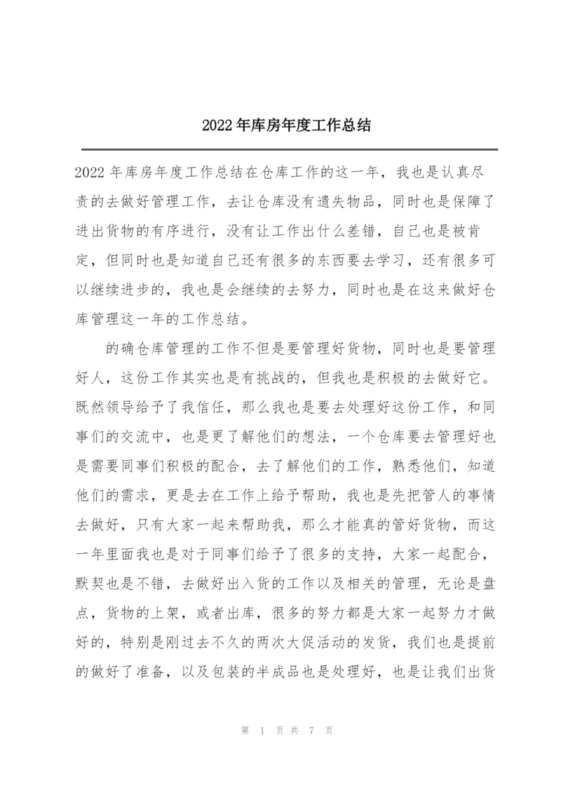 2022年库房年度工作总结.docx
