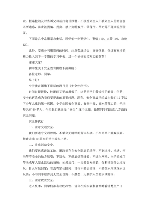初中生关于安全教育国旗下演讲稿.docx