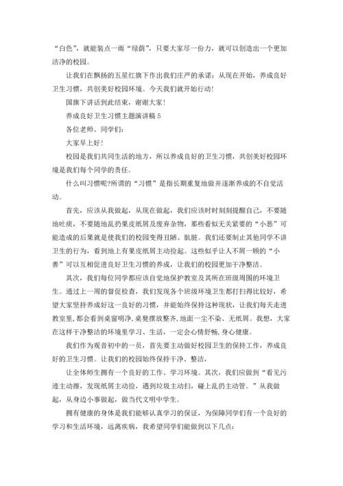 养成良好卫生习惯主题演讲稿5篇.docx