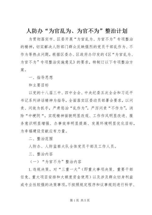 人防办“为官乱为、为官不为”整治计划.docx