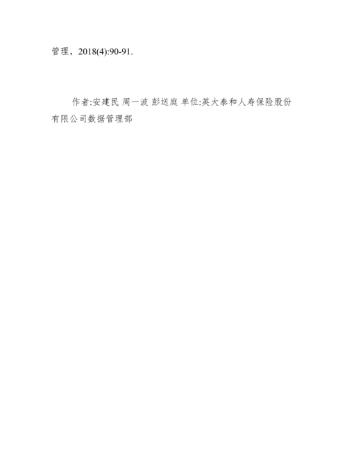 大数据在保险公司经营管理的作用.docx