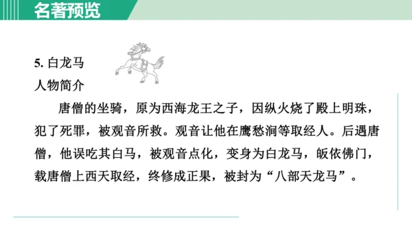 第六单元 整本书阅读《西游记》课件 七年级语文上册（部编版 五四学制2024）