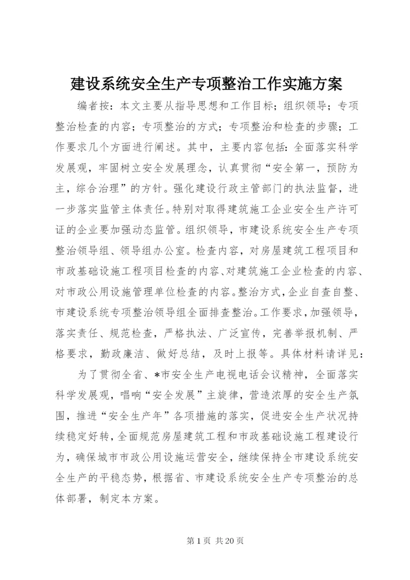 建设系统安全生产专项整治工作实施方案.docx