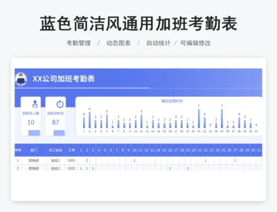 蓝色简洁风通用加班考勤表
