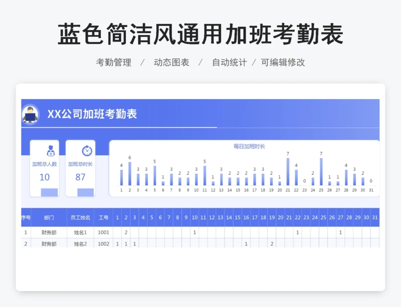 蓝色简洁风通用加班考勤表