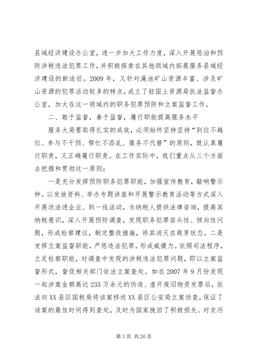 围绕大局做文章检察工作上台阶.docx