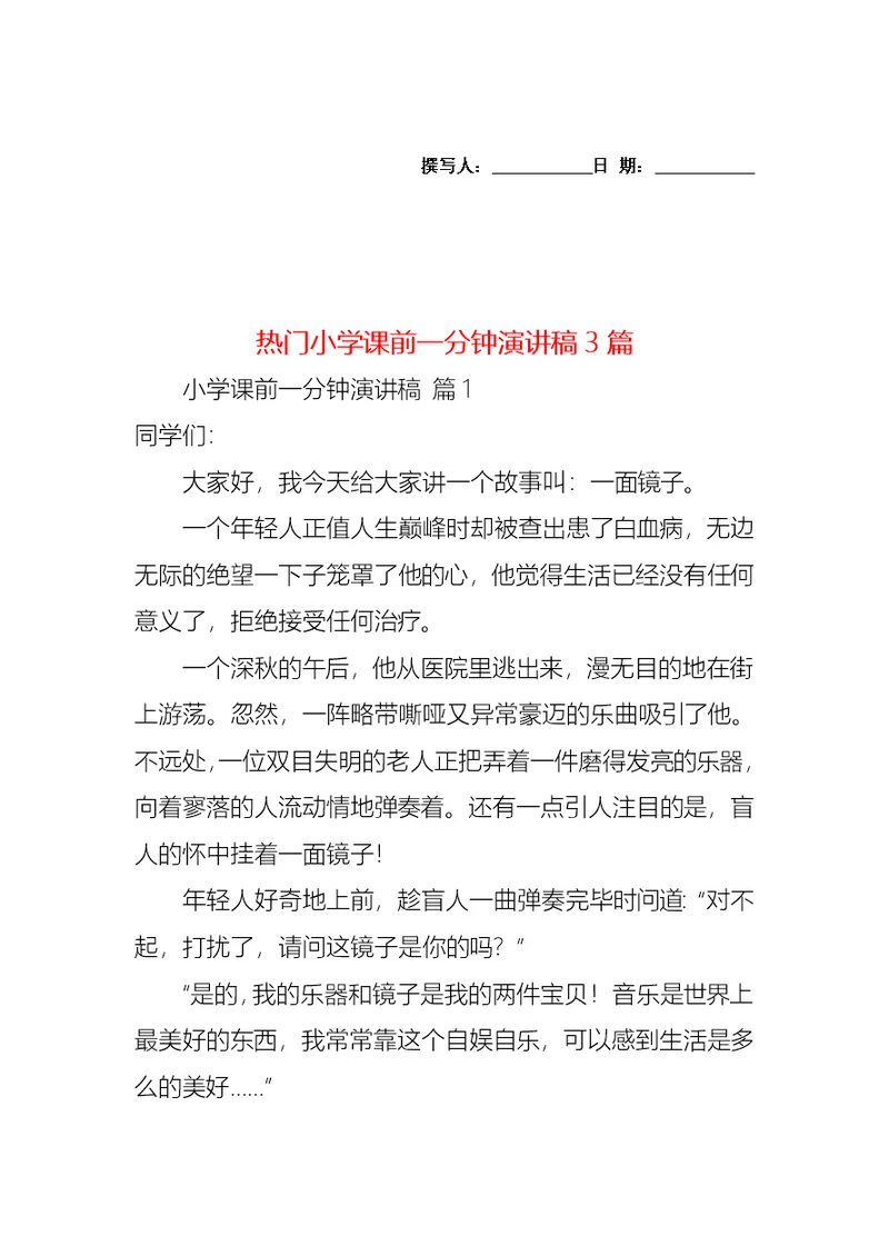 热门小学课前一分钟演讲稿3篇