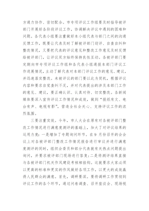 人大工作评议动员大会上的讲话.docx