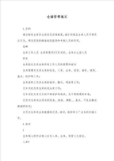 仓储管理要求