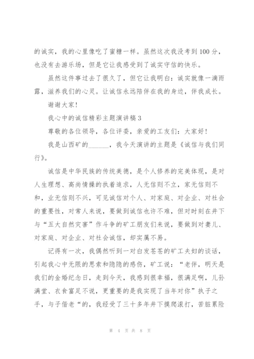 我心中的诚信精彩主题演讲稿5篇.docx