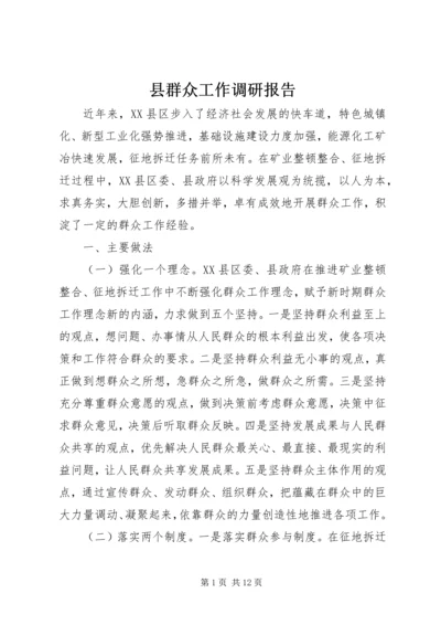 县群众工作调研报告 (2).docx