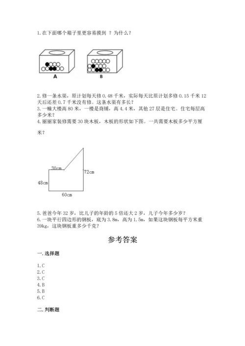 人教版数学五年级上册期末考试试卷附答案【典型题】.docx