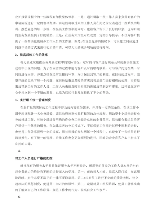 探析电力企业提升业扩报装工作服务水平.docx