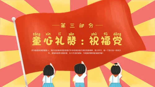 红色黄色卡通插画幼儿园建党节动态PPT