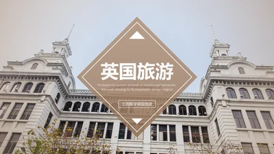 英国旅游留学欧洲旅游欧洲介绍PPT模板
