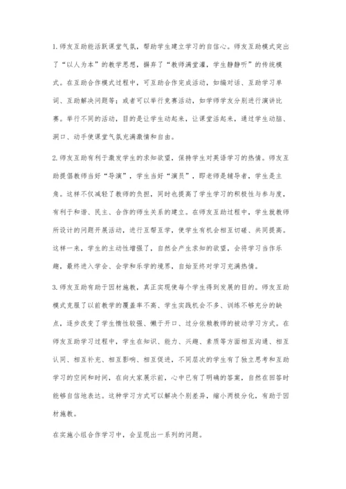 师友互助教学模式在初中英语教学中的应用.docx