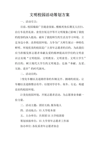 文明校园活动策划方案.docx