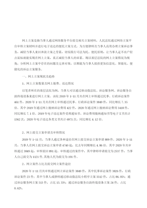 基层法院网上立案现状之探析-以H省L市基层法院网上立案情况为视角.docx