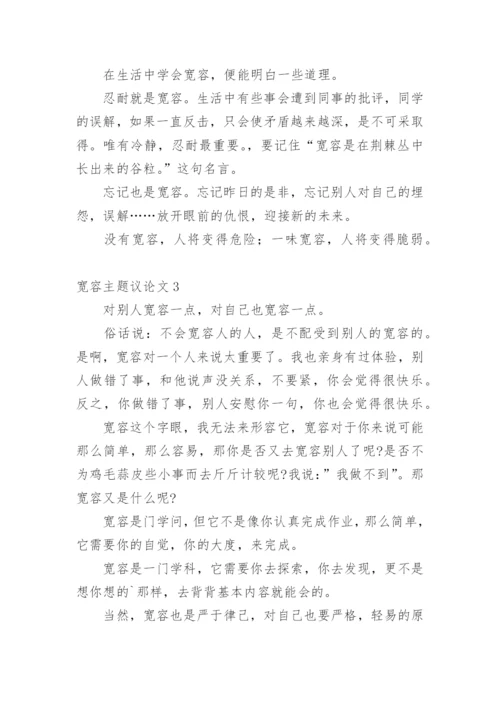 宽容主题议论文.docx