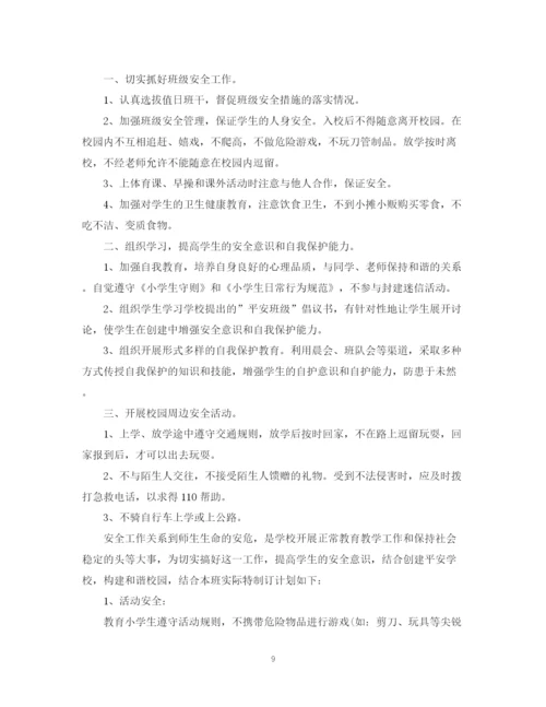 精编之班级安全教育工作计划精选小学范文.docx