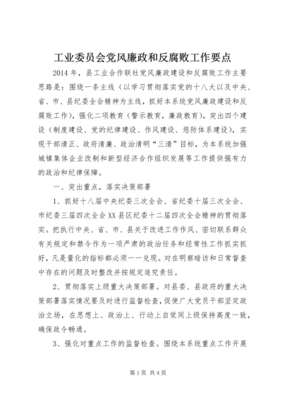 工业委员会党风廉政和反腐败工作要点.docx