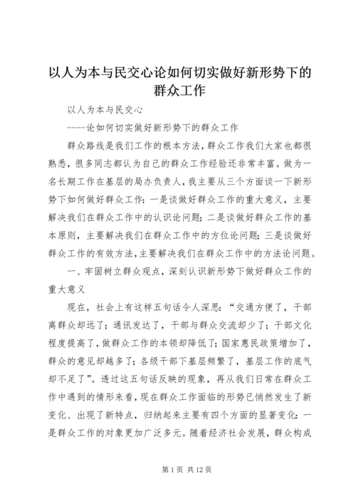 以人为本与民交心论如何切实做好新形势下的群众工作.docx