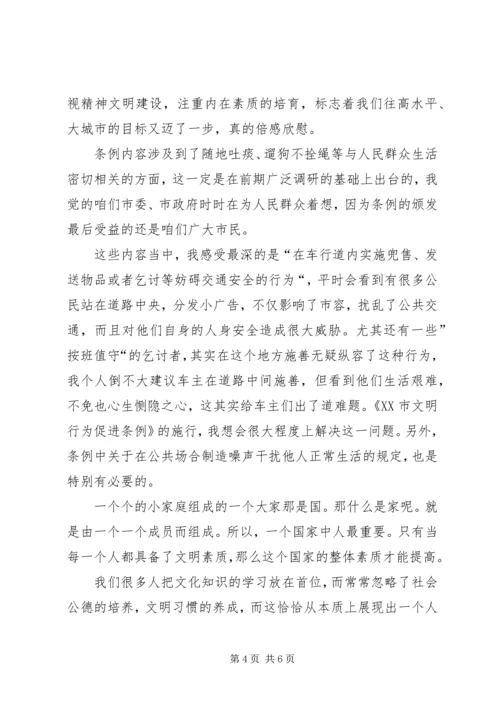 学习《XX市文明行为促进条例》心得体会4篇.docx