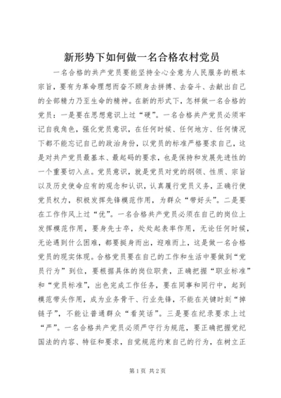 新形势下如何做一名合格农村党员 (4).docx