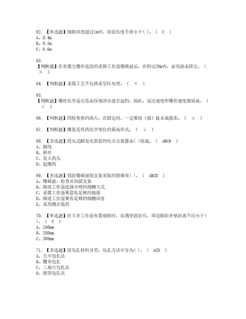 2022年煤矿井下爆破模拟考试及复审考试题含答案67