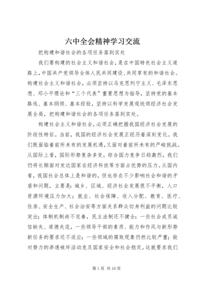 六中全会精神学习交流.docx