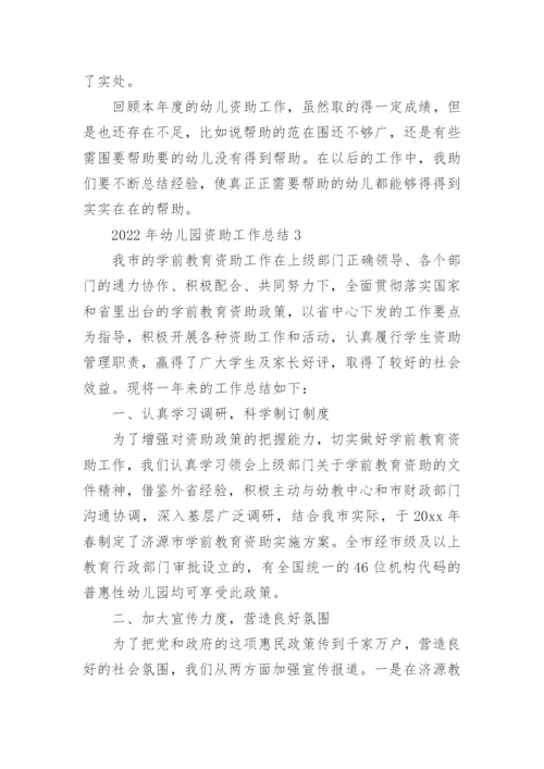 2022年幼儿园资助工作总结.docx