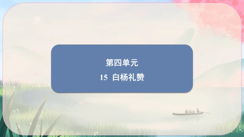 15《白杨礼赞》课件