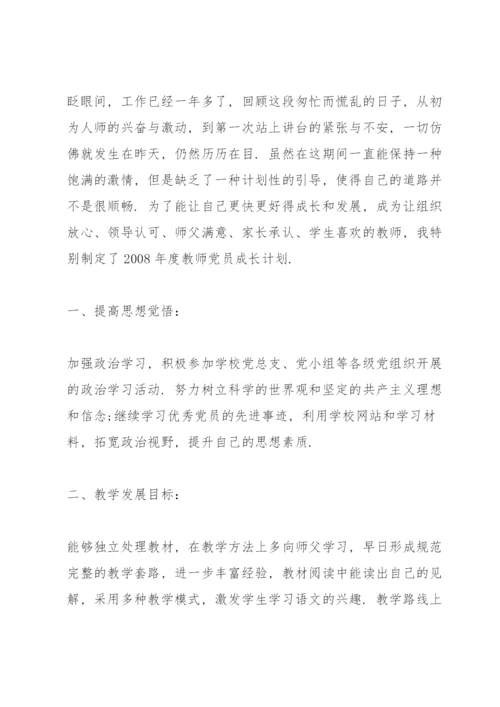 教师党员个人学习计划表.docx