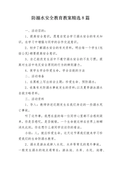 防溺水安全教育教案精选8篇.docx