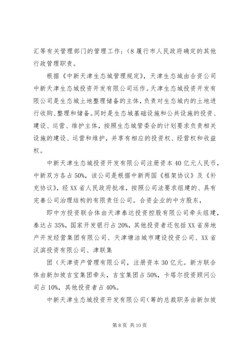 天津中新生态城考察报告5篇范文 (4).docx