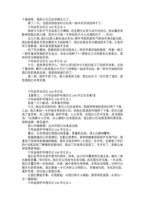 六年级安全教育日记150字合集
