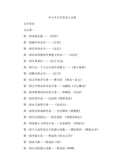 中小学文学常识大合集.docx