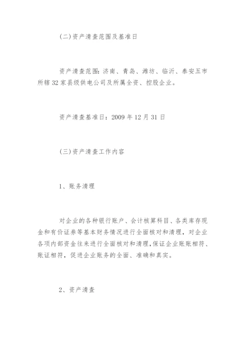 资产清查实施方案.docx