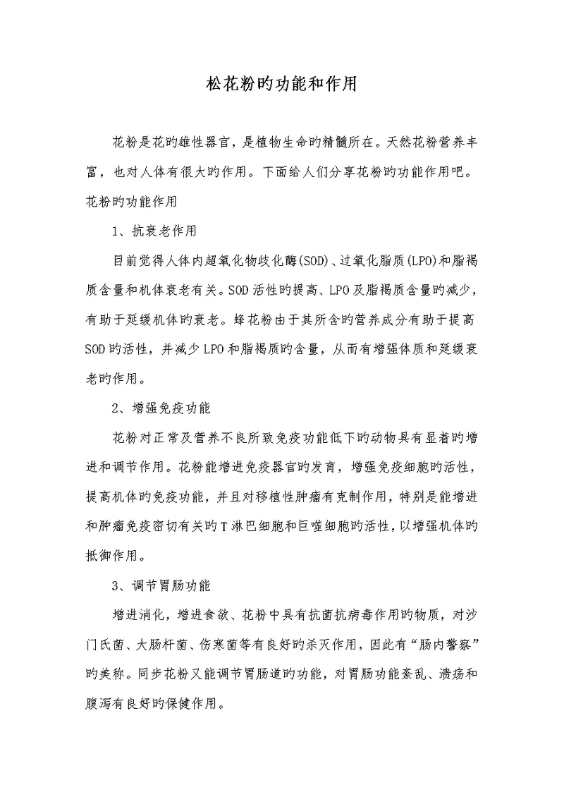 2022年松花粉的功效和作用