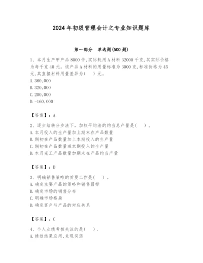 2024年初级管理会计之专业知识题库附参考答案（考试直接用）.docx