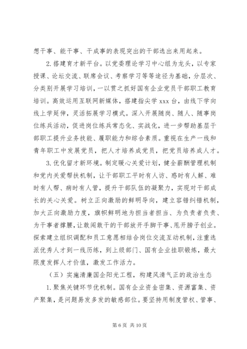 实施“强根固魂”六大工程高质量提升国有企业党建工作方案.docx