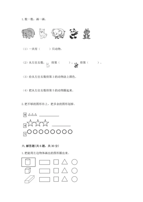 一年级上册数学期中测试卷精品【典优】.docx