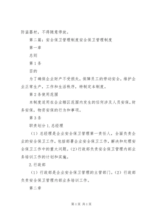 安全保卫管理制度 (2).docx