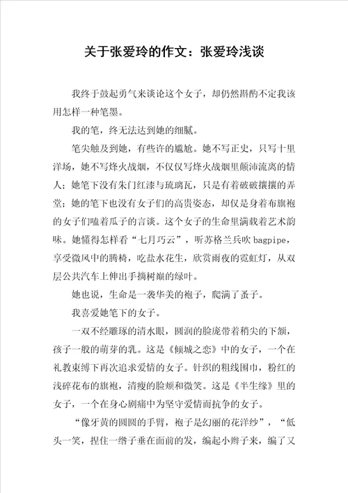 关于张爱玲的作文：张爱玲浅谈