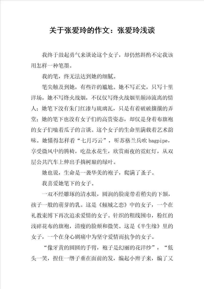 关于张爱玲的作文：张爱玲浅谈