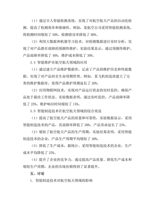 智能制造技术在航空航天领域的应用研究